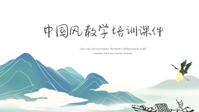 中国风通用培训教育课件模板