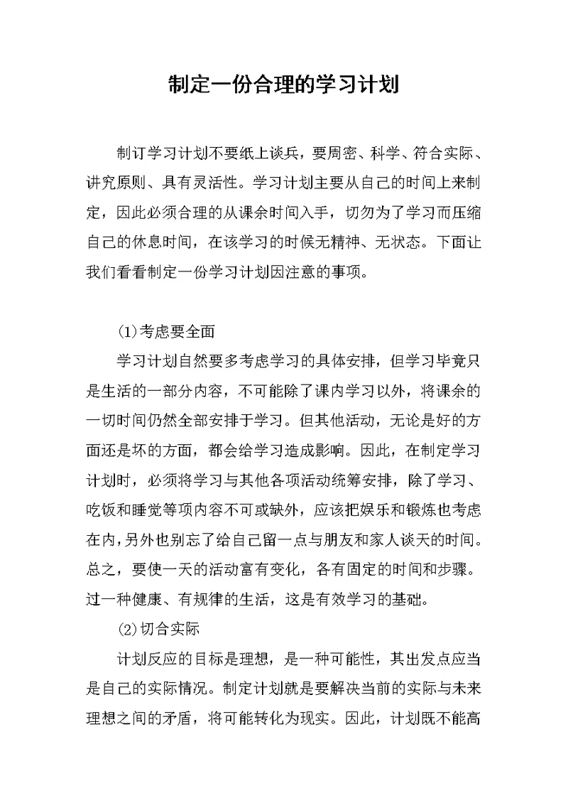 制定一份合理的学习计划范文