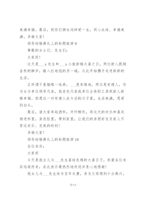 领导结婚典礼上的标题致辞范文10篇.docx