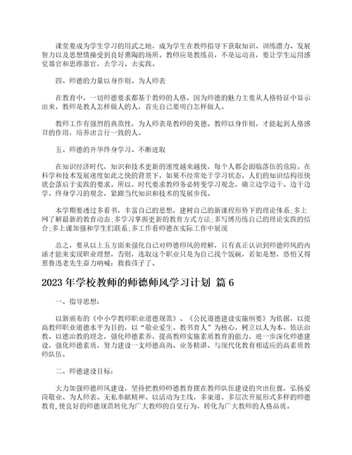 2023年学校教师的师德师风学习计划