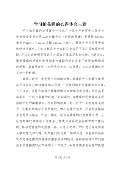 学习拍苍蝇的心得体会三篇.docx