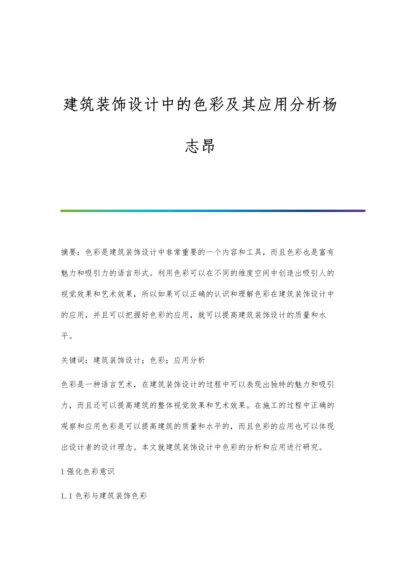 建筑装饰设计中的色彩及其应用分析杨志昂.docx