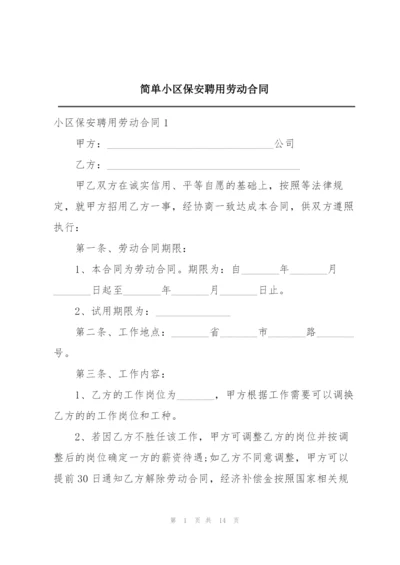 简单小区保安聘用劳动合同.docx