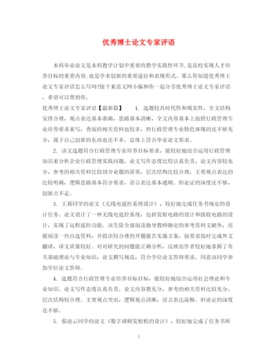 2023年优秀博士论文专家评语.docx