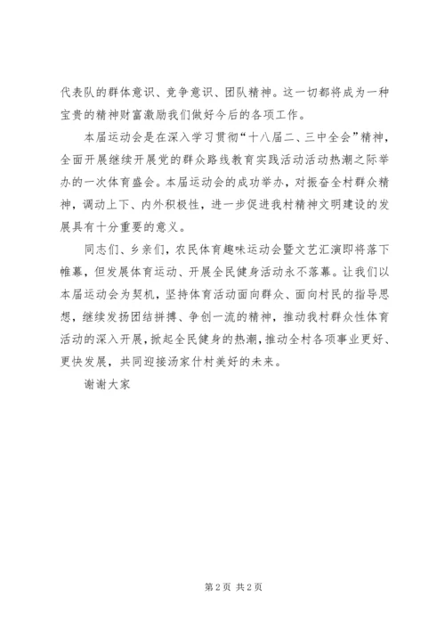 农民运动会闭幕词 (3).docx