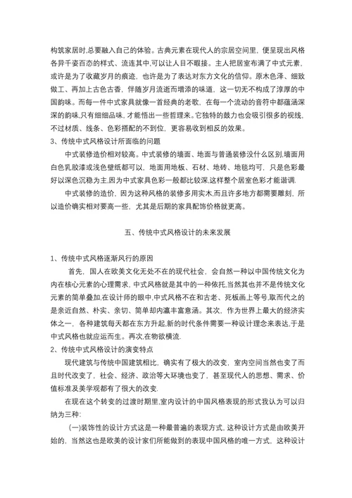 中国传统文化艺术的室内设计中式风浅谈