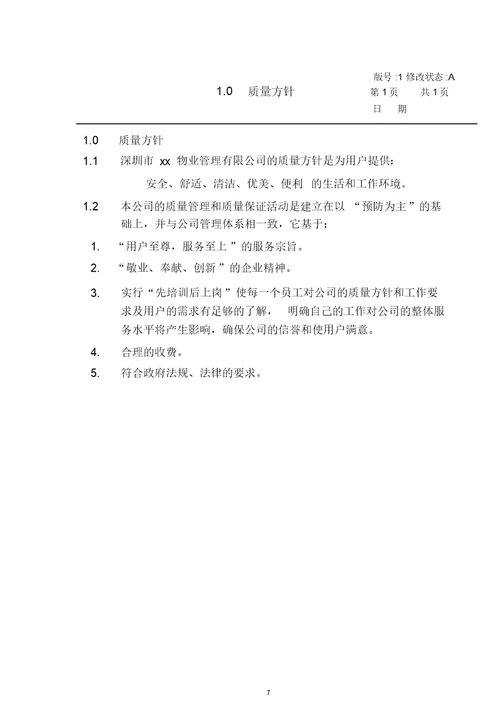 大学实验楼物业管理方案