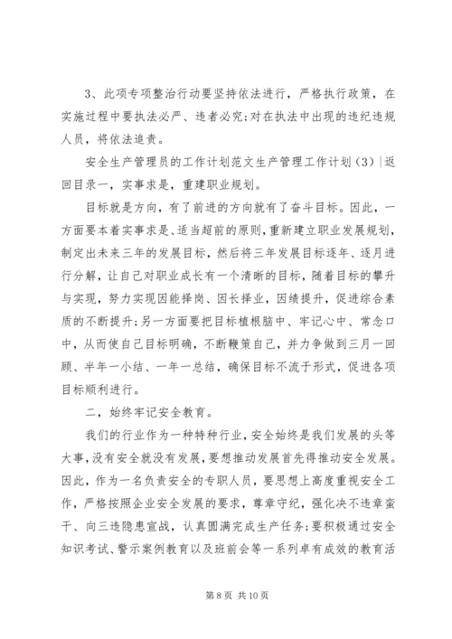 生产管理工作计划3篇.docx