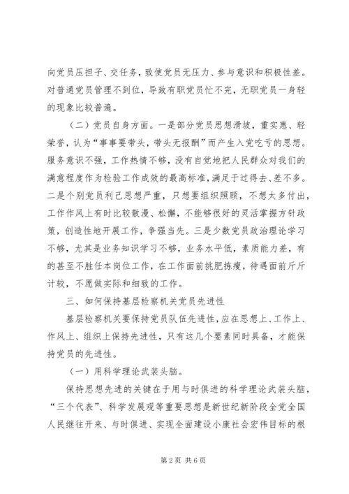 保持基层检察机关党员先进性思考.docx