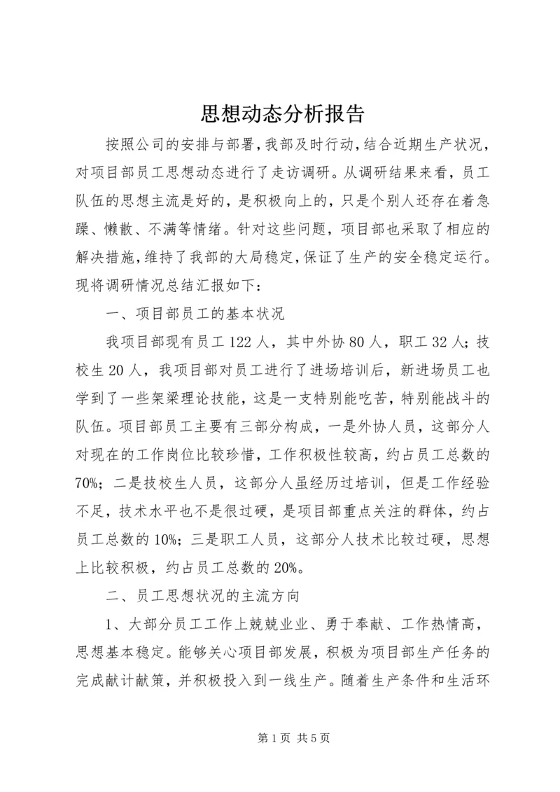 思想动态分析报告 (4).docx