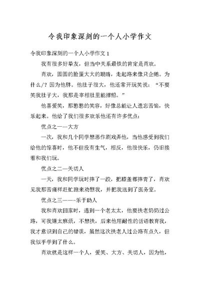 令我印象深刻的一个人小学作文