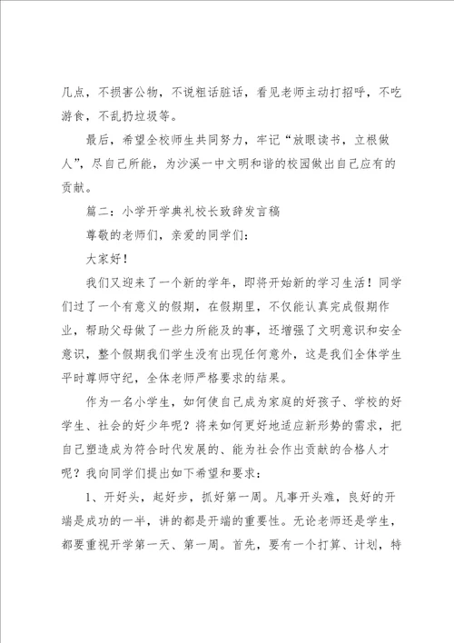 小学开学典礼校长致辞发言稿范文5篇