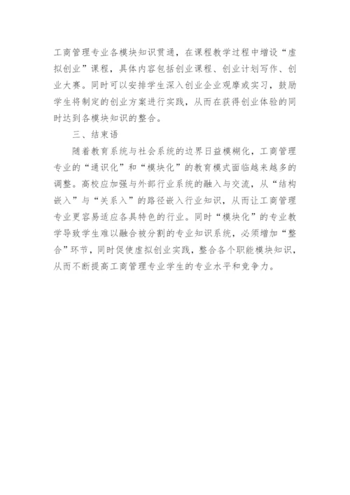 工商管理专业教育创新研究论文.docx