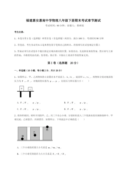 滚动提升练习福建惠安惠南中学物理八年级下册期末考试章节测试试题（含详解）.docx