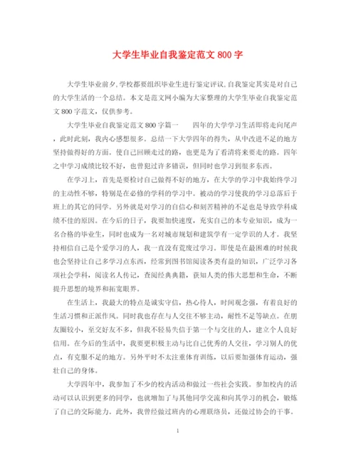 精编之大学生毕业自我鉴定范文800字2.docx