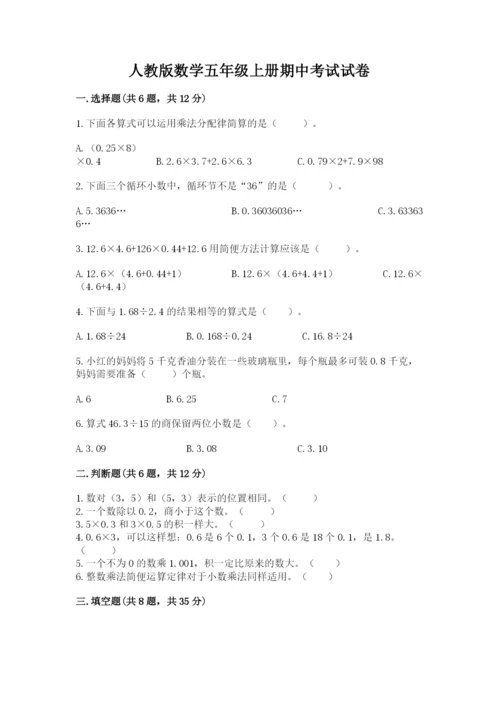 人教版数学五年级上册期中考试试卷带答案（新）.docx