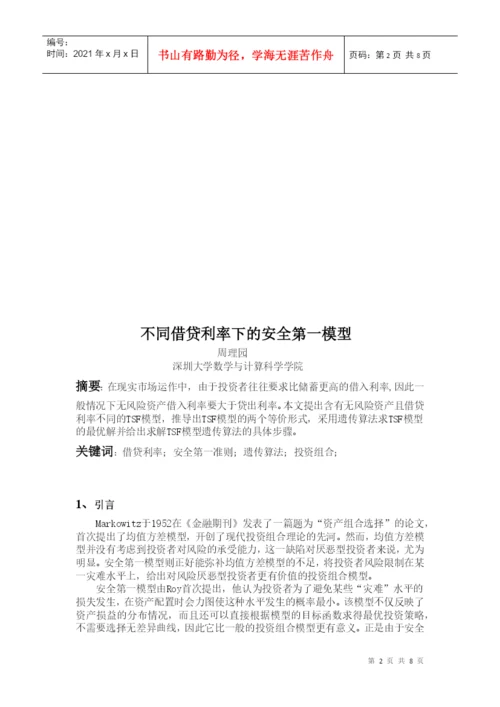 课程论文之不同借贷利率下的安全第一模型.docx