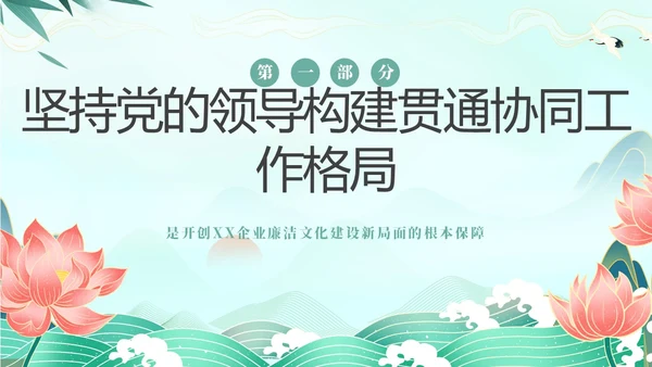 绿色中国风国潮党建清廉教育PPT企业培训