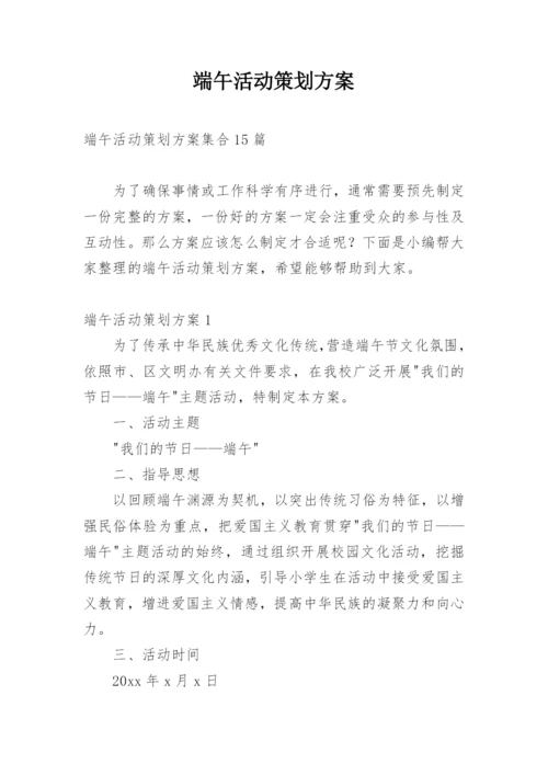 端午活动策划方案.docx
