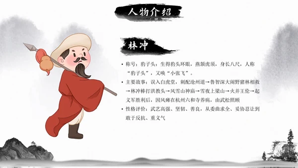 初中必读名著导读《水浒传》