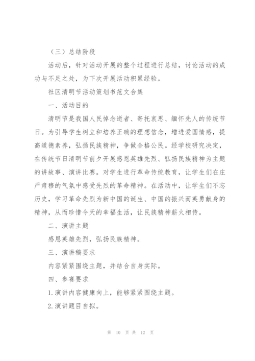 社区清明节活动策划书范文合集.docx