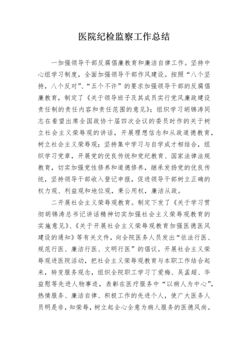 医院纪检监察工作总结.docx