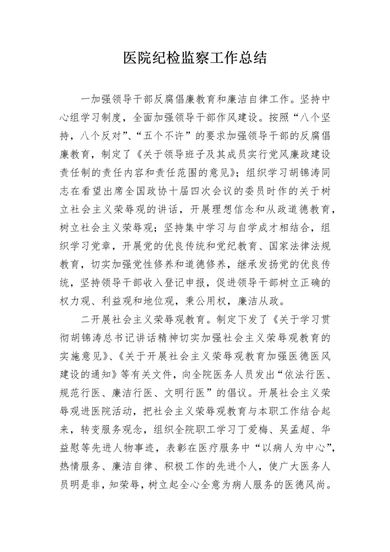 医院纪检监察工作总结.docx