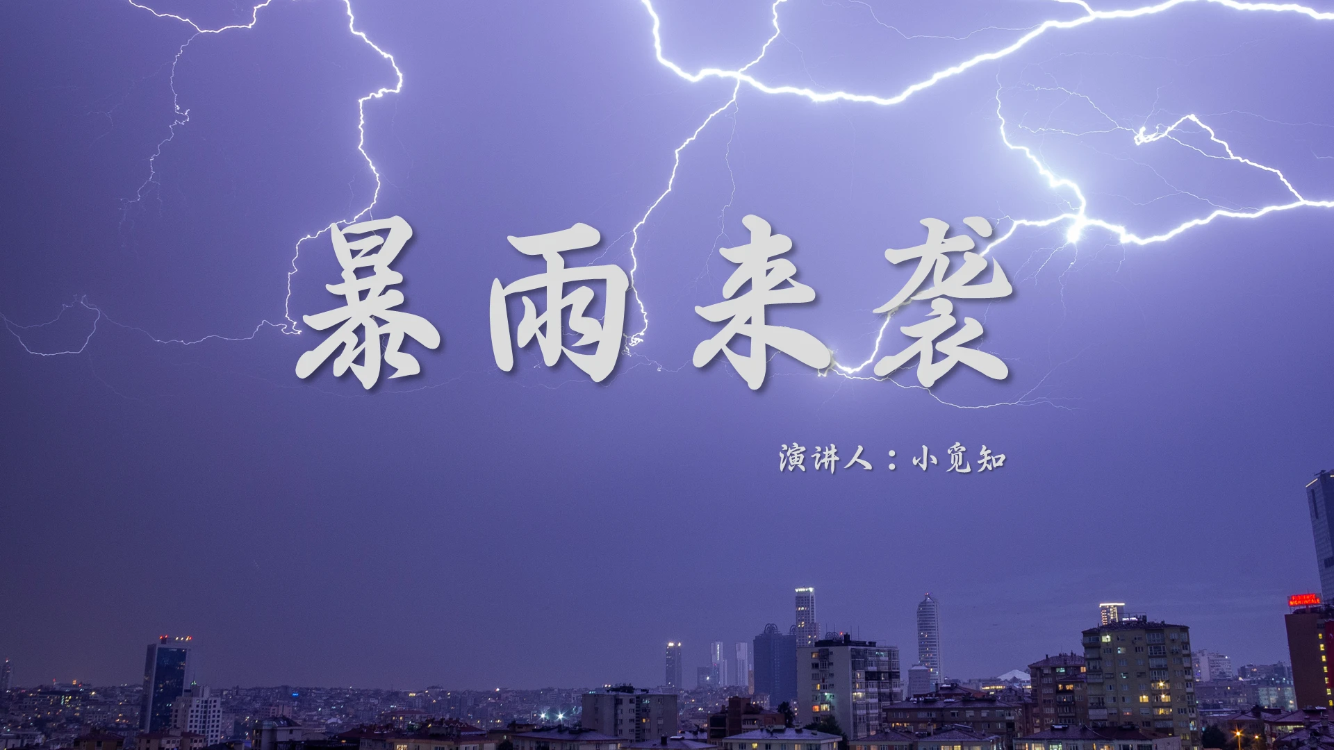 蓝色简约风说课课件暴雨来袭PPT模板自然灾害ppt