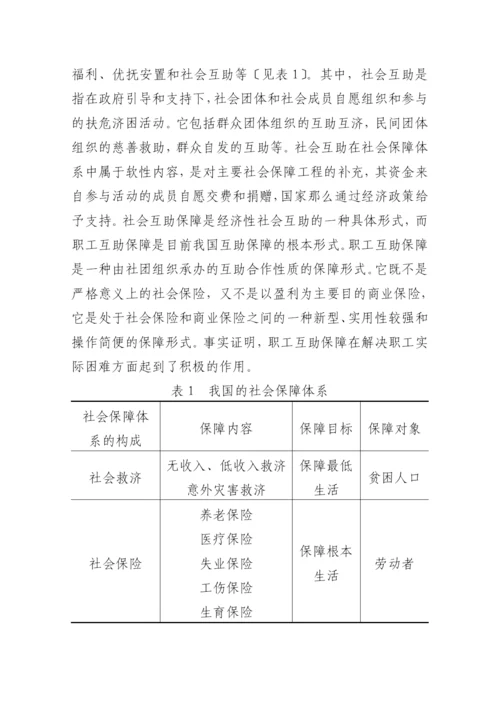 相互保险及其对我国发展职工互助保障的启示.docx
