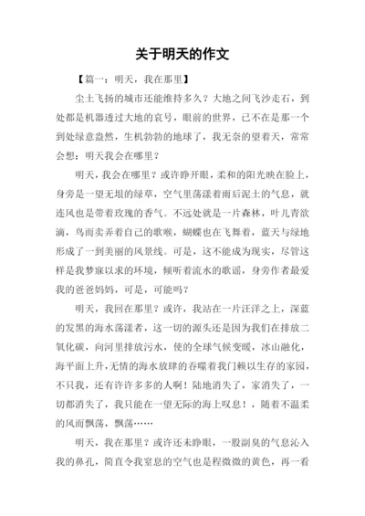 关于明天的作文.docx