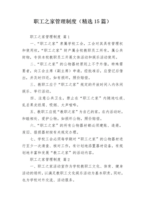 职工之家管理制度（精选15篇）.docx