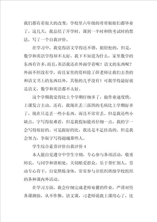 学生综合素质评价自我评价范文精选10篇