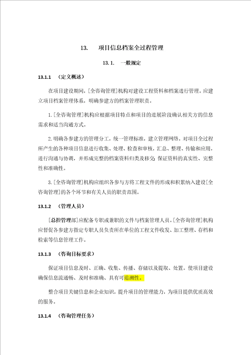 全过程工程咨询管理标准项目信息档案全过程管理内容