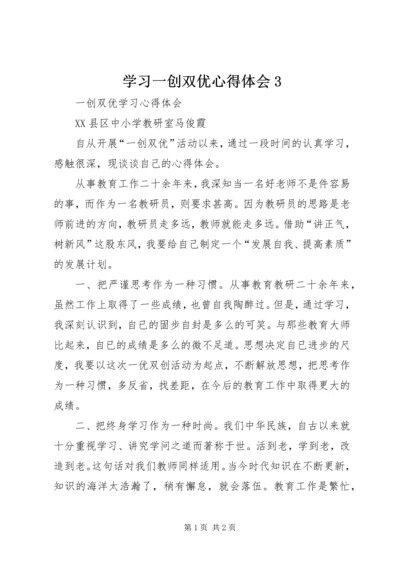 学习一创双优心得体会3 (3).docx