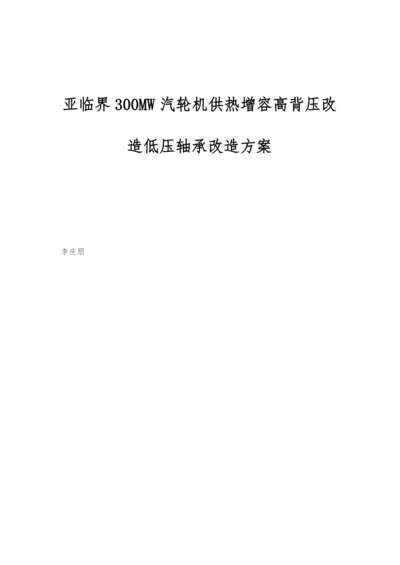 亚临界300MW汽轮机供热增容高背压改造低压轴承改造方案.docx