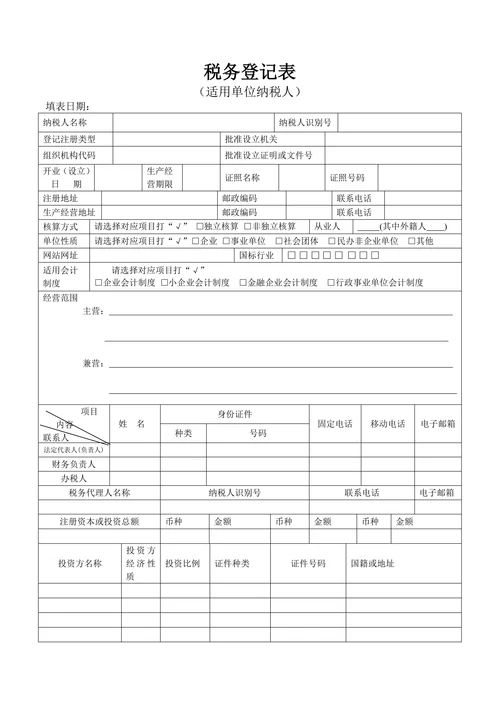 税务登记表