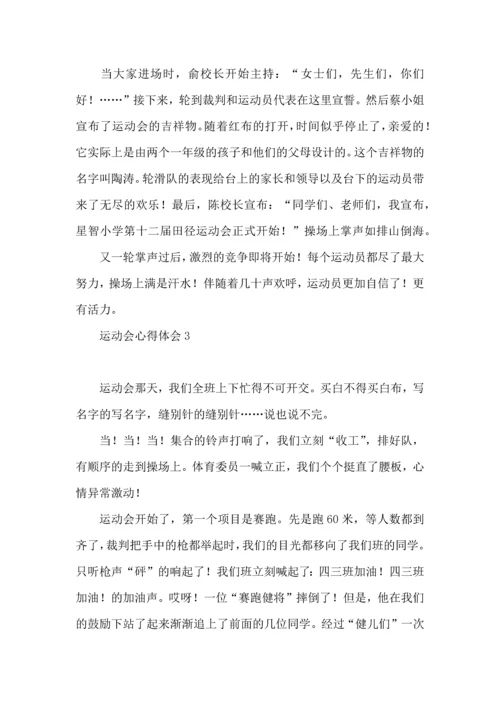 运动会心得体会 (2).docx