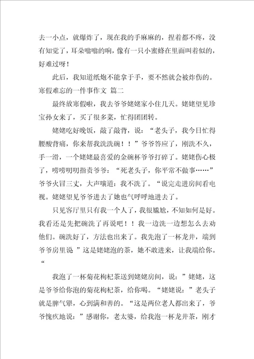 寒假难忘的一件事作文优秀3篇