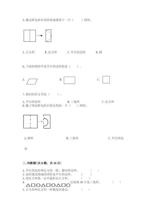 人教版一年级下册数学第一单元 认识图形（二）测试卷及完整答案【精品】.docx