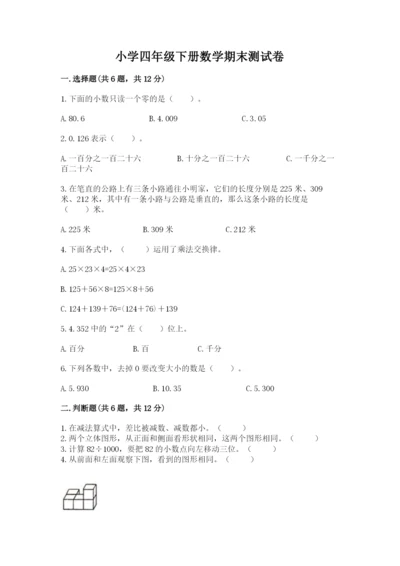 小学四年级下册数学期末测试卷附参考答案（综合卷）.docx