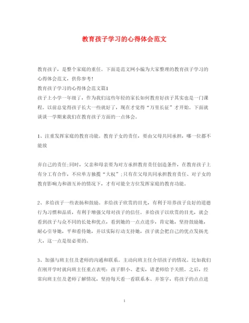 精编教育孩子学习的心得体会范文.docx