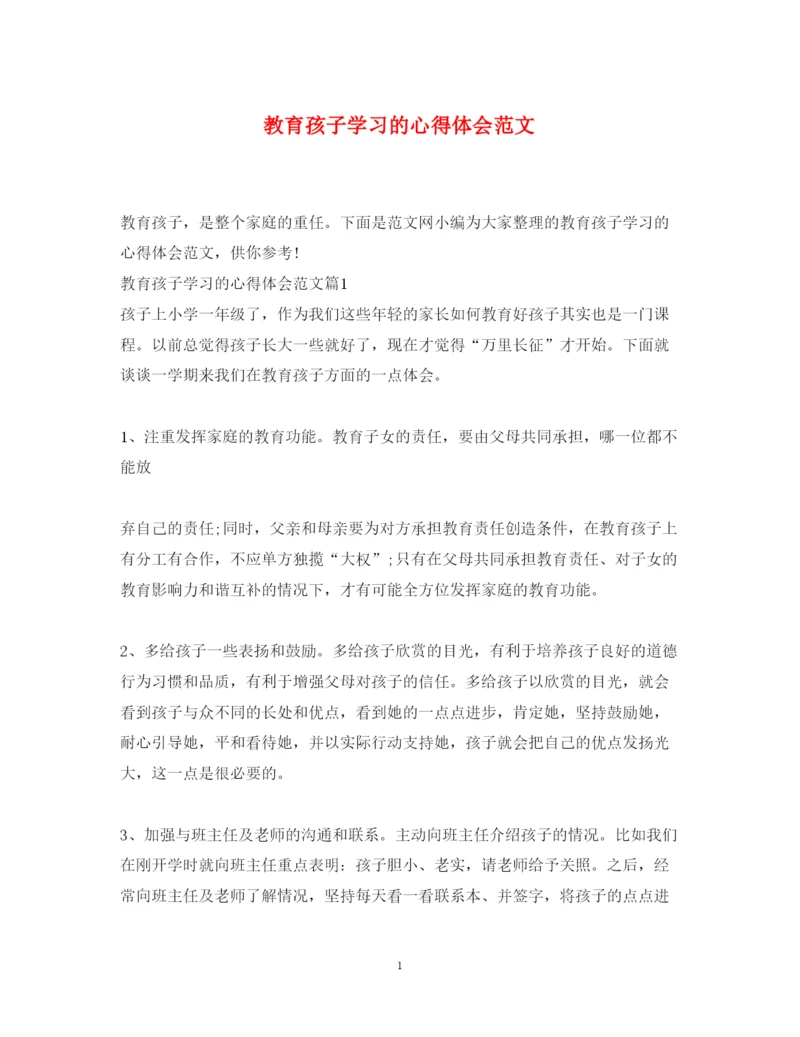 精编教育孩子学习的心得体会范文.docx