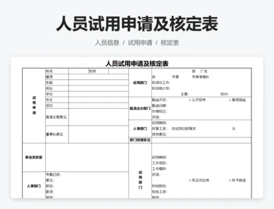 人员试用申请及核定表
