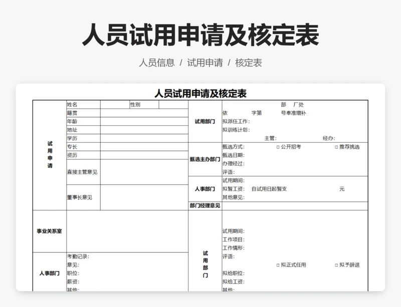 人员试用申请及核定表