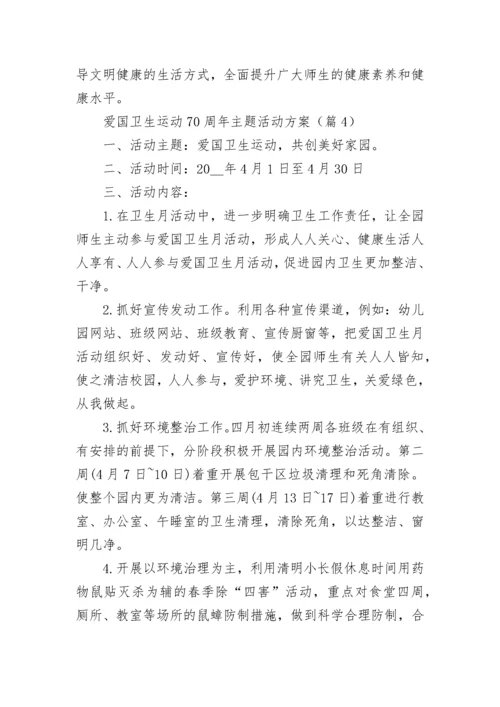 爱国卫生运动70周年主题活动方案（精选7篇）.docx