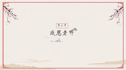 心怀感恩尊师重道感恩节教学通用PPT模板