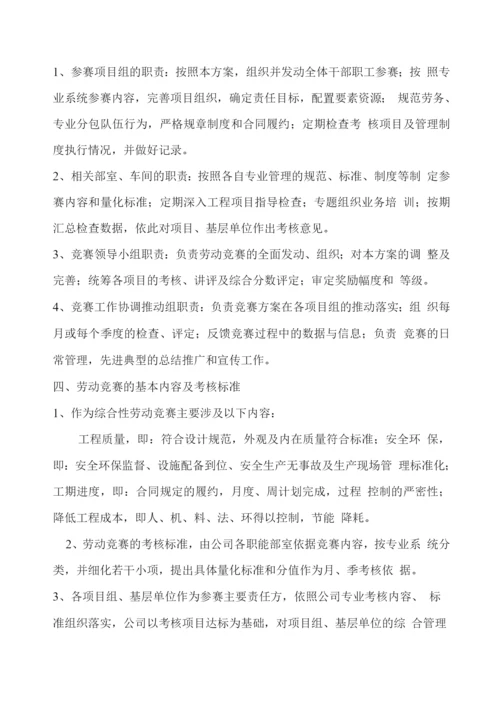 公司综合劳动竞赛实施方案.docx