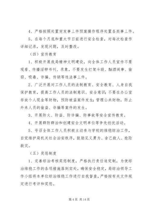 综治维稳工作方案.docx