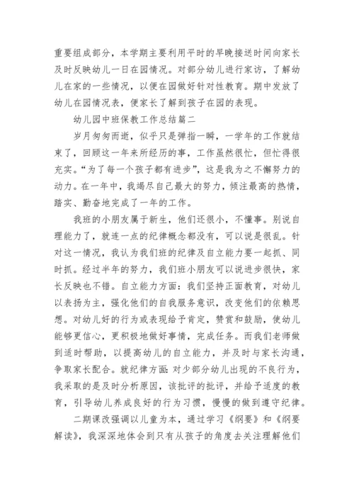 最新幼儿园中班保教工作总结(3篇).docx