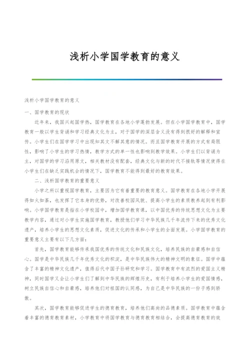 浅析小学国学教育的意义.docx